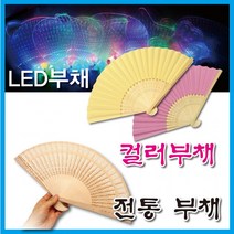 1+1 부채 모음 LED부채 컬러부채 대나무부채 플러스상품 배송메세지 기재, 컬러부채-화이트, 컬러부채-화이트