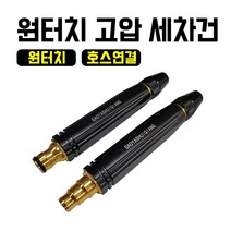 원터치 고압 세차건 원터치 호스연결 호스 세차 고압 분사기 화단물주기 청소 카플링 볼펜형 베란다 스프레이건, 호스연결 고압 세차건-검정