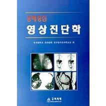 영상진단학(증례중심), 고려의학, 연세대학교의과대학진단방사선학교실