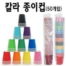 아트메이킹 칼라 종이컵(50개입)-색컵 DIY 공예용 미술재료 만들기재료, 1봉, 보라
