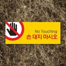 세경케이알 WPR021 손대지마시오 표지판 통제구역 실내간판 표시판 안내판 경고판 표찰 명판 금지표지판, 아크릴