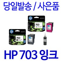 HP 703 대용량(표준3배) DESKJET K209A K510A K209G K109A F735 D730 정품 호환 리필 잉크, 1개입, 컬러 표준정품