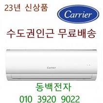 23년신상품 (상품평 동백전자 소유 ) 서울 인천무료/경기(천안아산 당진 여주이천 배송비3만원 ) 캐리어벽걸이 인버터 에어컨 기본설치비 10만원, 23년식DARC0061FAWSDI 6평형