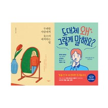 [가나출판사]도대체 왜 그렇게 말해요? + 무례한 사람에게 웃으며 대처하는 법 (전2권)