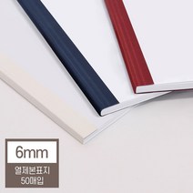 [생활/소품/최저] 현대오피스 아이보리 열표지 6mm(60매이내제본) 열제본기 열제본표지 314019EA, 본상품선택