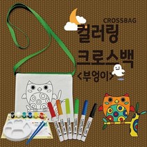 뮤템 컬러링 크로스백 부엉이 남녀공용 크로스 메신저백