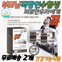 간에좋은영야제 피로회복 식물성캡슐 약국 수험생 술먹기전 술먹고 마시고 숙취해소 실리마린 간 청소 중년남 성간청소 간보조제 간이안좋을때 간에좋은 간 홈쇼핑 여성 간수치가높으면 자도자도피곤