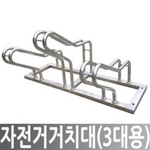 히사프 자전거주차 아파트자전거보관대 3대용