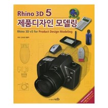 유니오니아시아 Rhino 3D 5 제품디자인 모델링