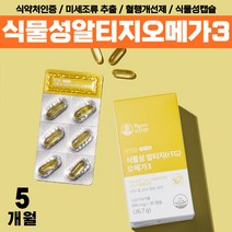 100% 식물성 오메가3 혈액순환 식약처인증 부모님 비린내없는 알타지 오메가 쓰리 알루 노인 할아버지 알티지 클린 오매가 혈행개선 작은알 영양제 할머니 20대 30대 40대 50대, rTG 미세조류오메가3 x5통