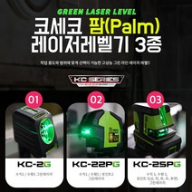 코세코 KC-2G 22PG 25PG 팜 그린 레이저 레벨기 자석브라켓 제공, KC-22PG