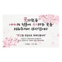 우리라는꽃 환갑 생신 팔순 칠순 현수막 어머니 아버지, 어머니환갑