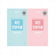 2024 최단 전공미술 미술내용학+미술교육학 세트 + 미니수첩 증정, G북스(지북스)
