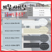 메탈사이딩 - 클래식스톤(1BOX=8장)-화물차배송/전화문의상품/부가세별도가, 아이보리
