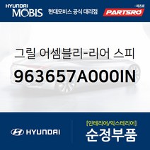 리어 스피커 그릴(963657A000IN) 5톤 슈퍼트럭 메가트럭 8톤 트럭 18톤 트럭 6X2 뉴 파워트럭 4X2