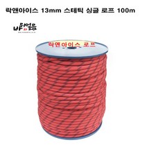 락앤아이스 13mm 스태틱 싱글로프 100m 산업구조 자일 암벽등반, 와인/블랙