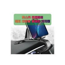차량용 아반떼MD 휴대폰 태블릿 거치대 핸드 운전석, 차량용 토스카 프리미어 휴대폰