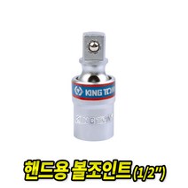 Tspeed 볼죠인트 쪼인트 복스알 에어임팩 유니버셜, 킹토니볼죠인트(핸드용)1/2