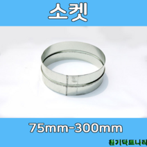 소켓 75-300 덕트부속 닥트부속 닥트 배관 배공용품 환기자재 함석 소켓, 소켓250Ø