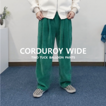 남자 커플 가을 겨울 투턱 핀턱 벌룬 코듀로이 골덴 와이드 팬츠 바지 5컬러