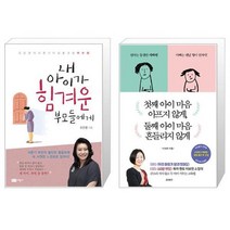 유니오니아시아 내 아이가 힘겨운 부모들에게 + 첫째 아이 마음 아프지 않게 둘째 아이 마음 흔들리지 않게, [단일상품]
