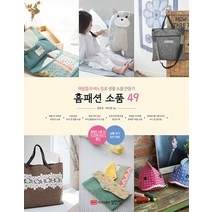 성안당 홈패션 소품 49, 없음