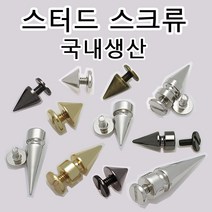 리버스몰 국산 리폼 부자재 스터드 찡 스파이크 스크류 나사 라이더 바이크 락 커스텀 리폼, RB02(원뿔스크류 흑니켈 1세트), 1개