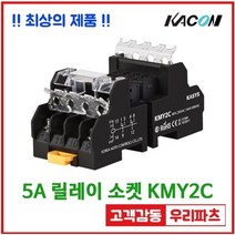 카콘 릴레이 KMY2C 8핀 안전커버 HR705-2PL 전용소켓 KMY2C 8핀 HR705-2PL 소켓 HR705-2PL