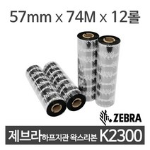 <당일출고>[ZEBRA] 제브라 하프인치지관 왁스리본 K2300/12롤/57mm*74M/1박스, 제브라 하프인치지관 왁스리본 K2300 12롤” class=”wr-img”></a></div>
</div>
</div>
</div>
<div class=