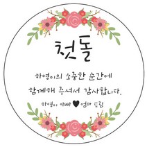 디자인요나 (3+1 당일출고) 첫돌 첫생일 돌잔치 답례 48mm_20개 원형 주문 제작 광택아트지 스티커, 20개입, FBL_14