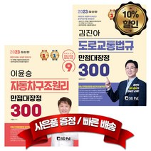 서울고시각 2023 운전직공무원 시험대비 이윤승 자동차구조원리 김진아 도로교통법규 만점대장정 300제 세트, 분철없음