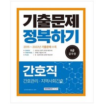 [서원각] 2023 8급 공무원 간호직 기출문제 정복하기 2015년~2022년 기출문제 수록 2023년 8급, 없음