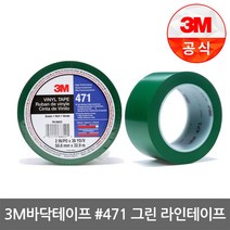 3M 471 바닥라인 테이프 황/백/녹/적/청/바닥라인테이프/바닥테이프/주차장테이프/가이드, 471 그린 50mm x 33m, 1개