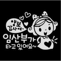 제제데코 초보운전스티커 양보감사여 임산부가 타고 있어요, 반사, 4개