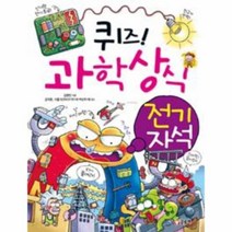 웅진북센 퀴즈 과학 상식 전기자석 214 짱, One color | One Size@1