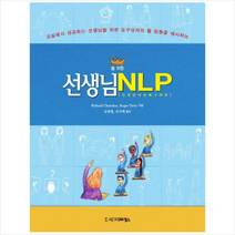 시그마프레스 선생님을 위한 NLP + 미니수첩 증정