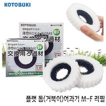 고토부키 플랫돔(거북이) 단지여과기 S-F / M-F 수질정화 리필필터 거북이여과기