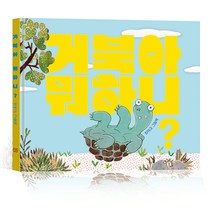 거북아 뭐 하니? 최덕규 그림책