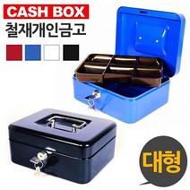 캐시박스 철재 개인금고 대형, 쿠팡 화이트
