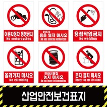 산업안전보건표지 / 금지4 경고 소방 지시 안내포맥스 철판 스티커