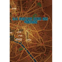 도시 공공디자인 설계에 관한 작품모음집 (개정판 13 판), 월드해피북스, 편집부 저