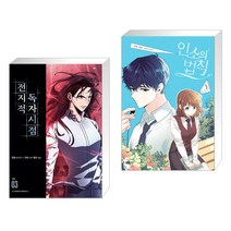 (서점추천) 전지적 독자 시점 3 일반판 + 만화 인소의 법칙 3 (전2권)