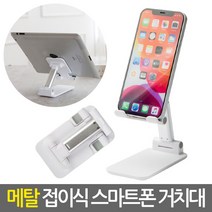 고강도 메탈 지지대로 안정감upgrade/메탈 접이식 핸드폰 거치대/ 탁상용 책상 침대 자동차 차량 차량용 받침대 거치대 스탠드 스마트폰 핸드폰 휴대폰 태블릿 아이패드 갤럭시탭, 1ea/white