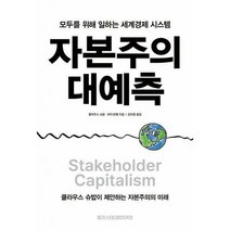 [밀크북] 메가스터디북스 - 자본주의 대예측 : 모두를 위해 일하는 세계 경제 시스템