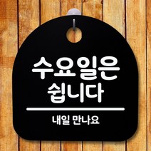 뭉키데코 표지판 안내판 팻말 푯말 알림판 감성문패 사무실표찰 사인 경고판_S5_116_수요일은 쉽니다_(H20)_블랙, 116_수요일은 쉽니다_(H20)_블랙