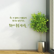 축복 레터링스티커 글자컷팅시트지 감성카페데코 포인트 벽 인테리어 창문 캘리그라피 좋은글귀 명언 아이방 유리 상가 상업공간 pop, 블랙