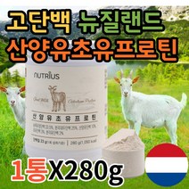 고단백질음식 프로틴업 여성 임산부 60대 어르신 노인 단백질 쉐이크 goatmilk 뉴질랜드산 산양유 초유 락토페린 BCAA 아미노산 프로틴 보충제 파우더 가루 분말 영양식 추천, 1통X280g