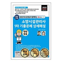 평생 무료 동영상과 함께하는 소방시설관리사 1차 기출문제 상세해설 / 세진북스 | | 안심포장 | 사은품 | (전1권)