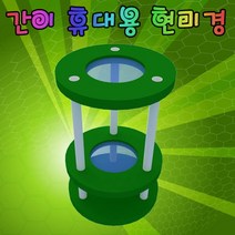 간이 휴대용 현미경(플라스틱형)(1인용) KST