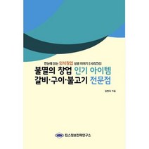 불멸의 창업 아이템 갈비 구이 불고기 전문점